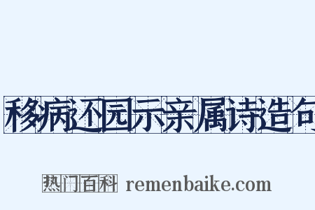 移病还园示亲属诗造句是什么意思的图片